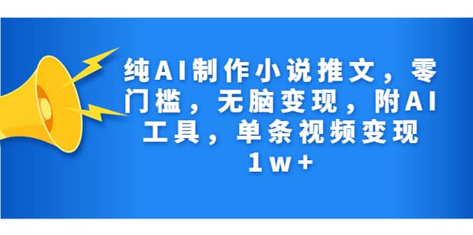 纯AI制作小说推文，零门槛，无脑变现，附AI工具，单条视频变现1w+-小小小弦