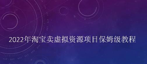 小淘2022年淘宝卖拟虚‬资源项目姆保‬级教程，适合新手的长期项目-小小小弦