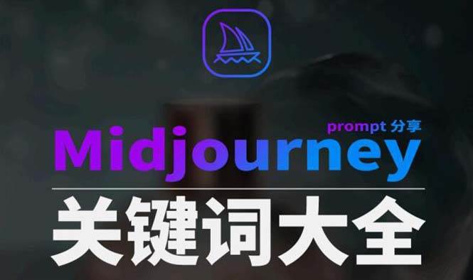 Midjourney辞典AIGC中英双语图文辞典+提示关键词Prompt大全-小小小弦