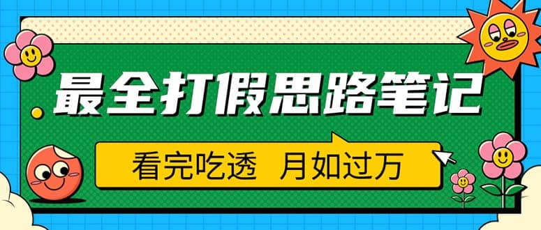 职业打假人必看的全方位打假思路笔记，看完吃透可日入过万（仅揭秘）-小小小弦