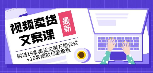 《视频卖货文案课》附送19条卖货文案万能公式+16套爆款标题模板-小小小弦