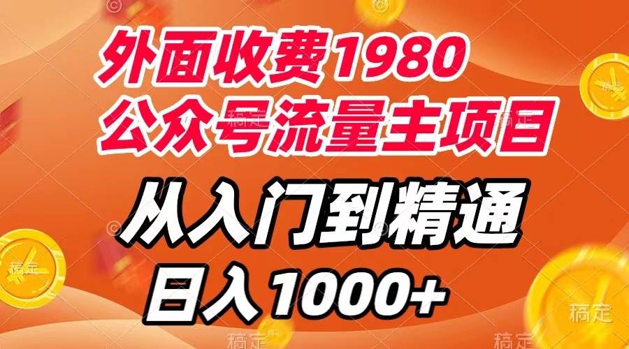 外面收费1980，公众号流量主项目，从入门到精通，每天半小时，收入1000+-小小小弦