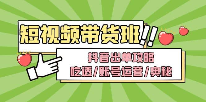 短视频带货内训营：抖音出单攻略，吃透/账号运营/奥秘，轻松带货-小小小弦