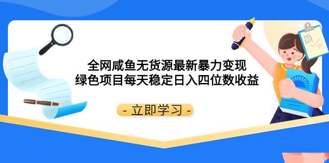 全网咸鱼无货源最新暴力变现 绿色项目每天稳定日入四位数收益-小小小弦