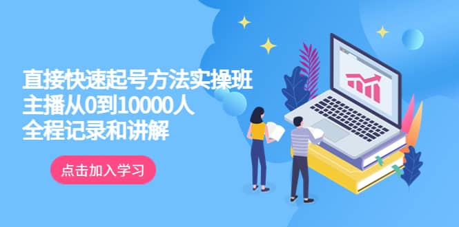 真正的直接快速起号方法实操班：主播从0到10000人的全程记录和讲解-小小小弦