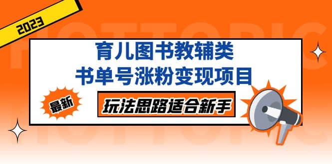 育儿图书教辅类书单号涨粉变现项目，玩法思路适合新手，无私分享给你-小小小弦