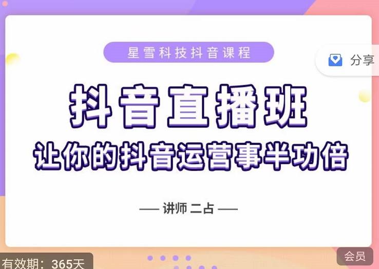 抖音直播速爆集训班，0粉丝0基础5天营业额破万，让你的抖音运营事半功倍-小小小弦