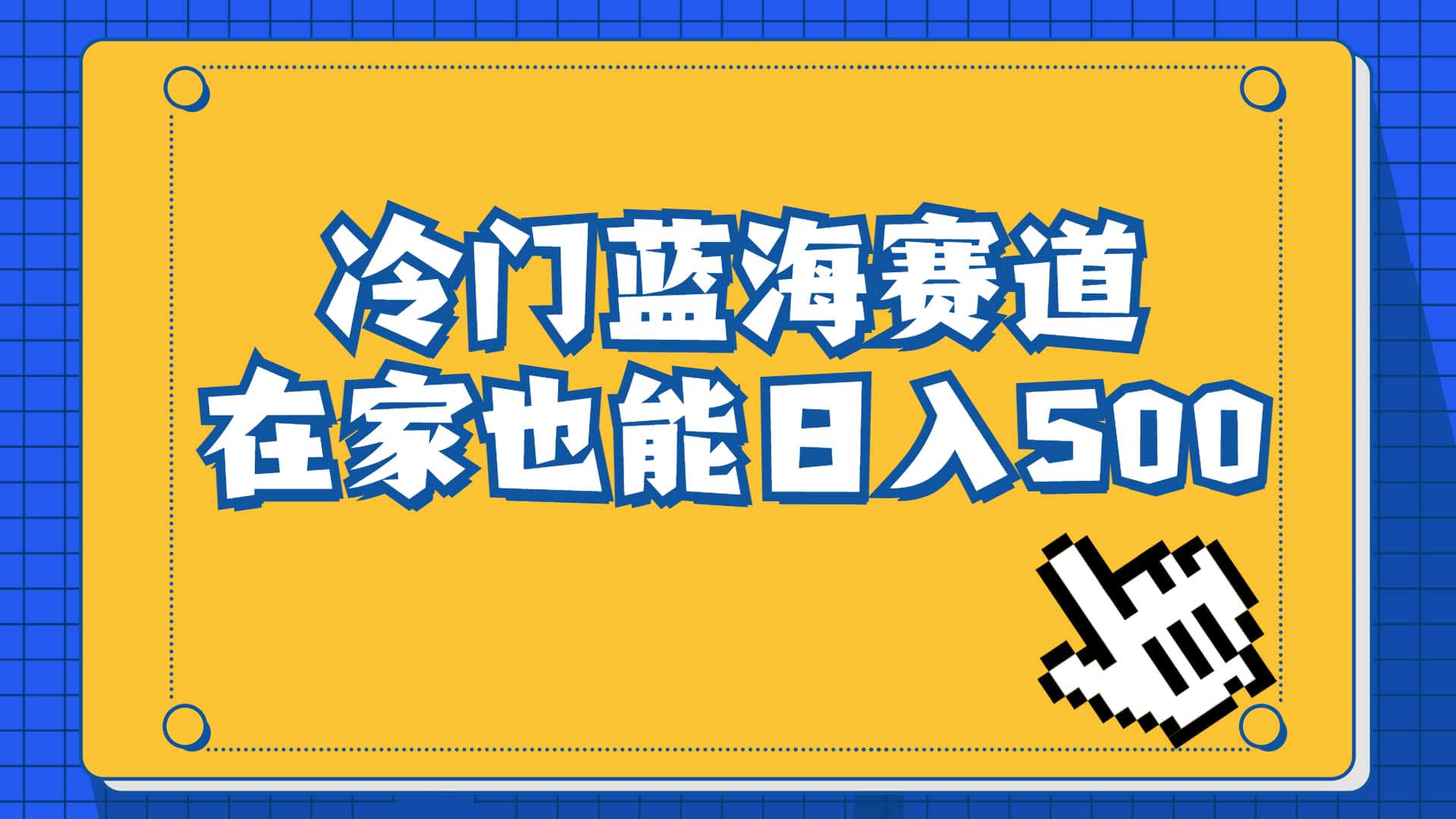 冷门蓝海赛道，卖软件安装包居然也能日入500+长期稳定项目，适合小白0基础-小小小弦