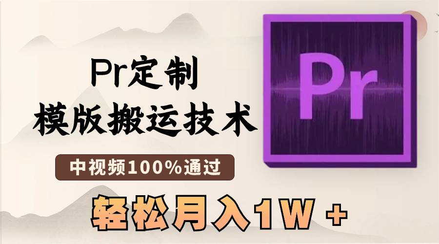 最新Pr定制模版搬运技术，中视频100%通过，几分钟一条视频，轻松月入1W＋-小小小弦