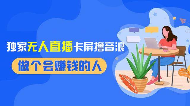 2024独家无人直播卡屏撸音浪，12月新出教程，收益稳定，无需看守 日入1000+-小小小弦