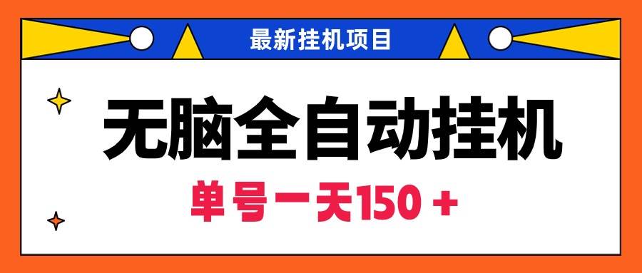 无脑全自动挂机项目，单账号利润150＋！可批量矩阵操作-小小小弦