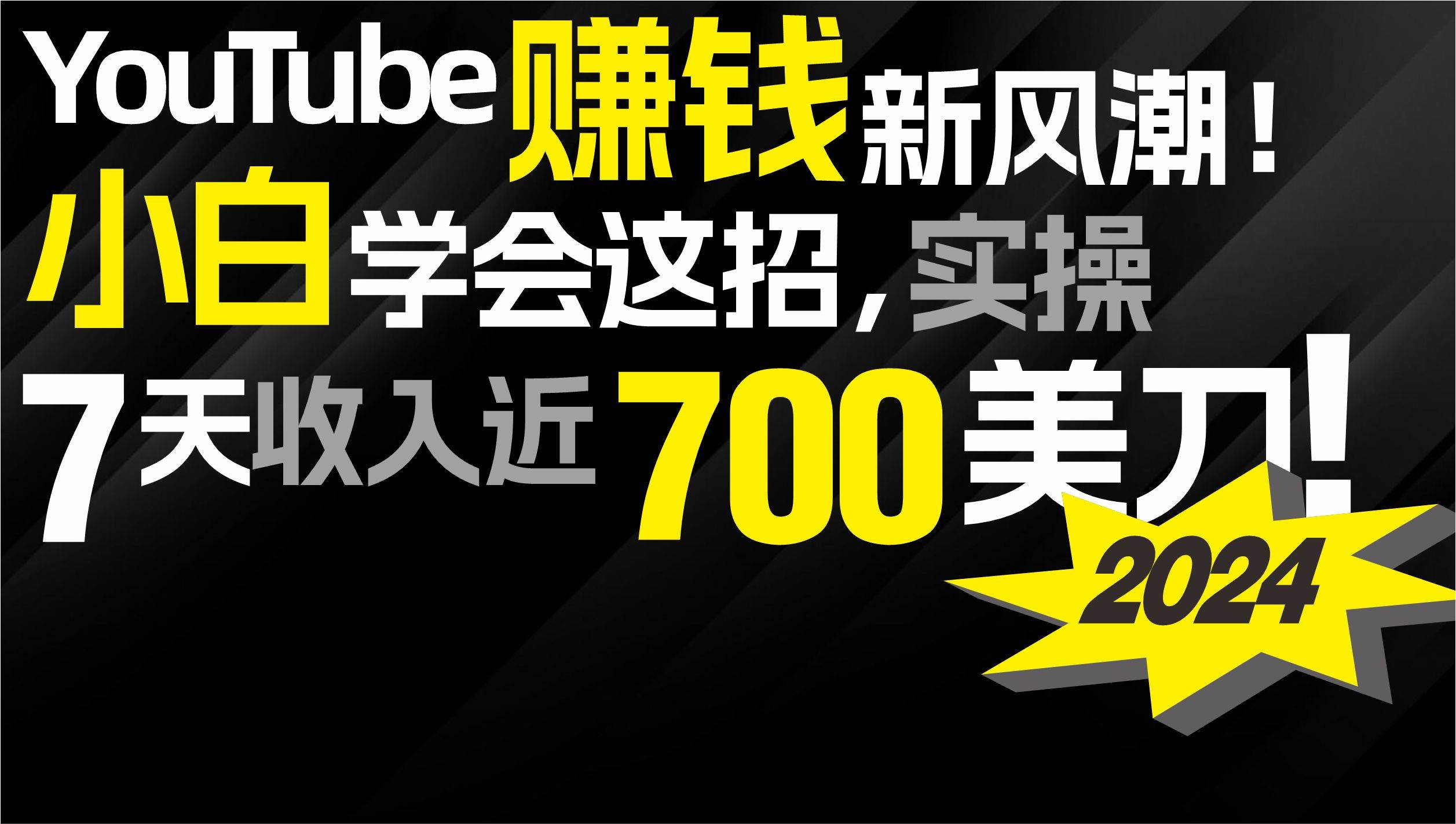 2024 YouTube赚钱新风潮！小白学会这招，7天收入近7百美金！-小小小弦