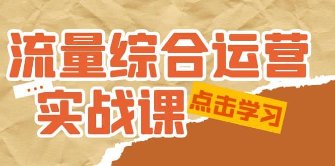 流量综合·运营实战课：短视频、本地生活、个人IP知识付费、直播带货运营-小小小弦