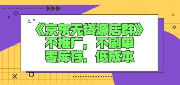 诺思星商学院京东无货源店群课：不推广，不刷单，零库存，低成本-小小小弦