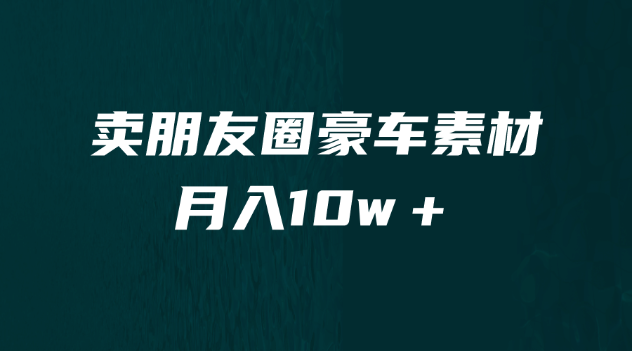 卖朋友圈素材，月入10w＋，小众暴利的赛道，谁做谁赚钱（教程+素材）-小小小弦