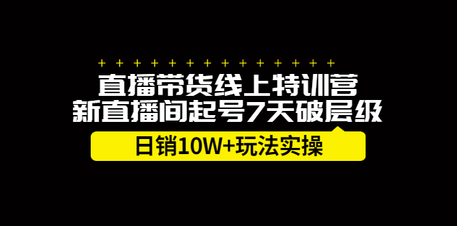 直播带货线上特训营，新直播间起号7天破层级日销10万玩法实操-小小小弦