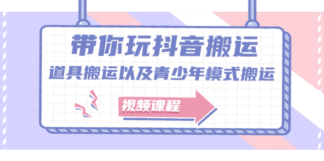 带你玩抖音，浅谈道具搬运以及青少年模式搬运【视频课程】-小小小弦