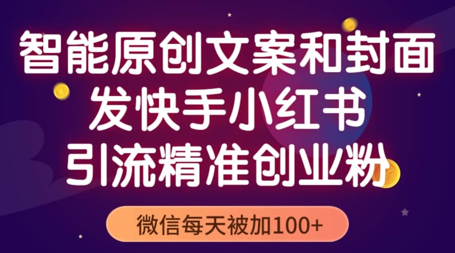 智能原创封面和创业文案，快手小红书引流精准创业粉，微信每天被加100+-小小小弦