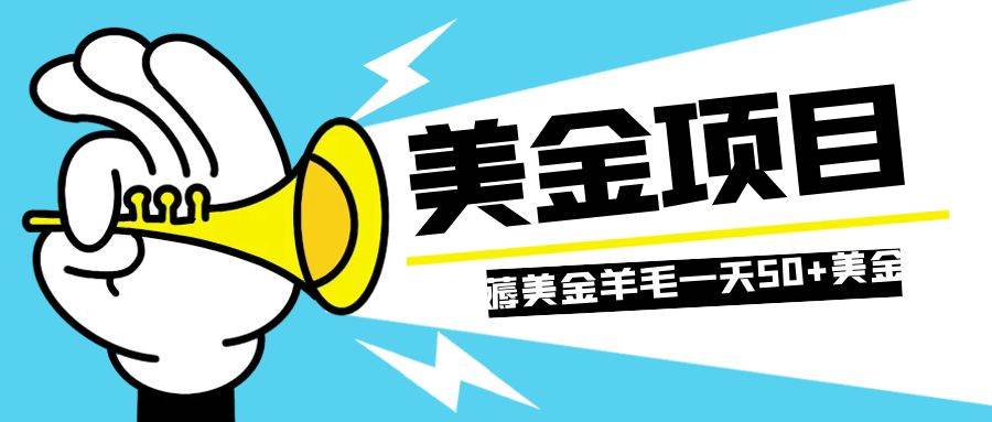 零投入轻松薅国外任务网站羊毛   单号轻松五美金   可批量多开一天50+美金-小小小弦