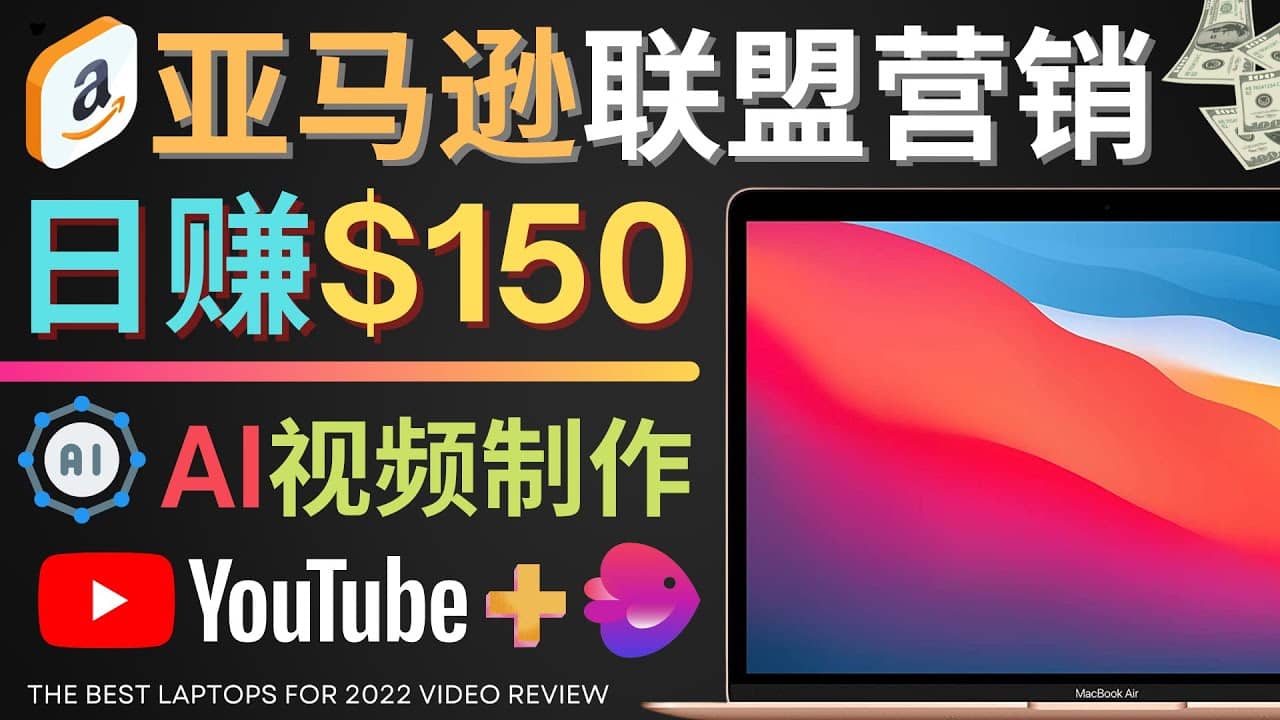 Youtube推广亚马逊联盟，每单佣金超50美元，日赚200美元-小小小弦