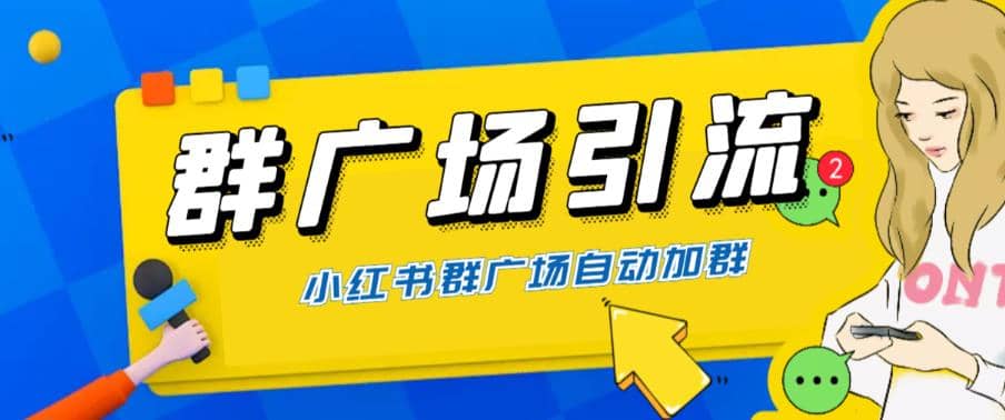 全网独家小红书在群广场加群 小号可批量操作 可进行引流私域（软件+教程）-小小小弦