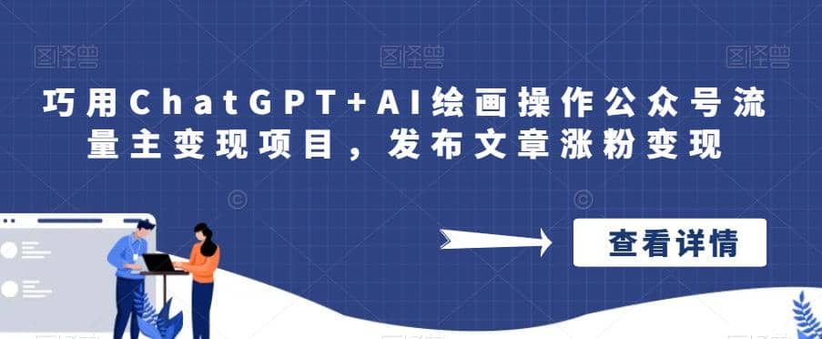 巧用ChatGPT+AI绘画操作公众号流量主变现项目，发布文章涨粉变现-小小小弦