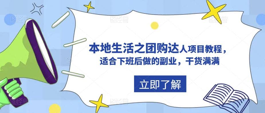 抖音同城生活之团购达人项目教程，适合下班后做的副业，干货满满-小小小弦