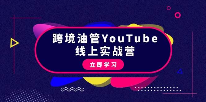 跨境油管YouTube线上营：大量实战一步步教你从理论到实操到赚钱（45节）-小小小弦