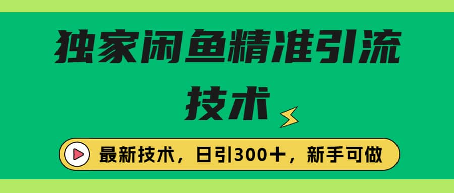 独家闲鱼引流技术，日引300＋实战玩法-小小小弦