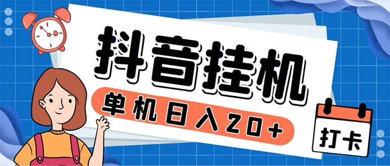 最新起飞兔平台抖音全自动点赞关注评论挂机项目 单机日入20-50+脚本+教程-小小小弦