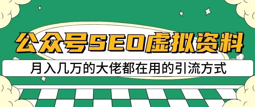 公众号SEO虚拟资料，操作简单，日入500+，可批量操作【揭秘】-小小小弦