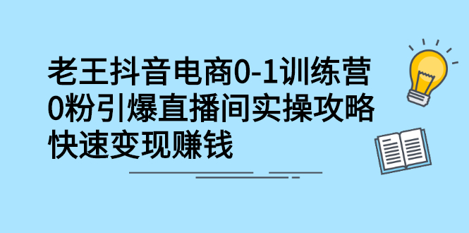 抖音电商0-1训练营，从0开始轻松破冷启动，引爆直播间-小小小弦