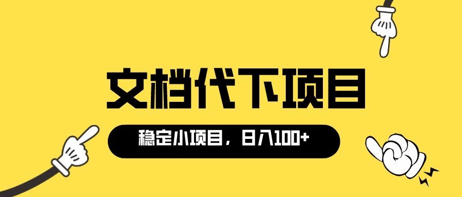 适合新手操作的付费文档代下项目，长期稳定，0成本日赚100＋（软件+教程）-小小小弦