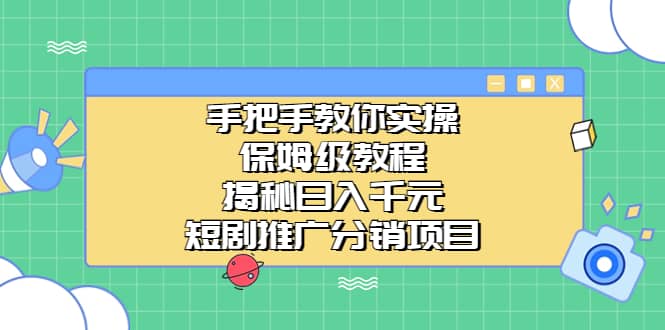 手把手教你实操！保姆级教程揭秘日入千元的短剧推广分销项目-小小小弦