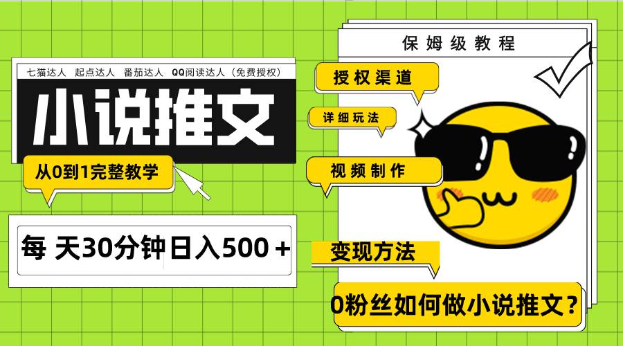 Ai小说推文每天20分钟日入500＋授权渠道 引流变现 从0到1完整教学（7节课）-小小小弦