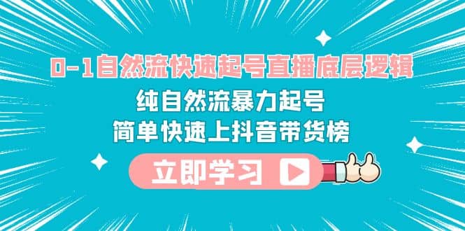 0-1自然流快速起号直播 底层逻辑 纯自然流暴力起号 简单快速上抖音带货榜-小小小弦