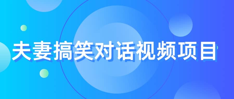 最冷门，最暴利的全新玩法，夫妻搞笑视频项目，虚拟资源一月变现10w+-小小小弦