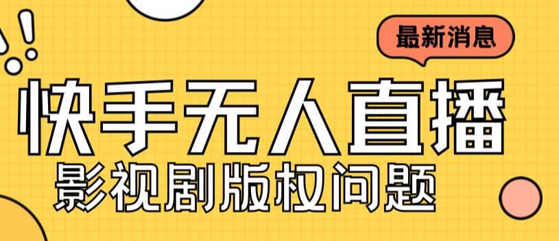 外面卖课3999元快手无人直播播剧教程，快手无人直播播剧版权问题-小小小弦