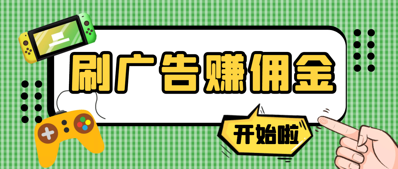 【高端精品】最新手动刷广告赚佣金项目【详细教程】-小小小弦