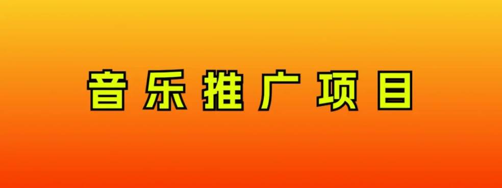 音乐推广项目，只要做就必赚钱！一天轻松300+！无脑操作，互联网小白的项目-小小小弦