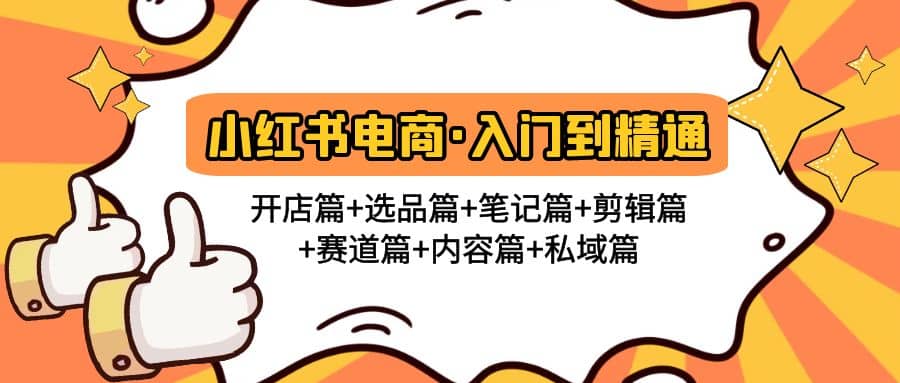 小红书电商入门到精通 开店篇+选品篇+笔记篇+剪辑篇+赛道篇+内容篇+私域篇-小小小弦