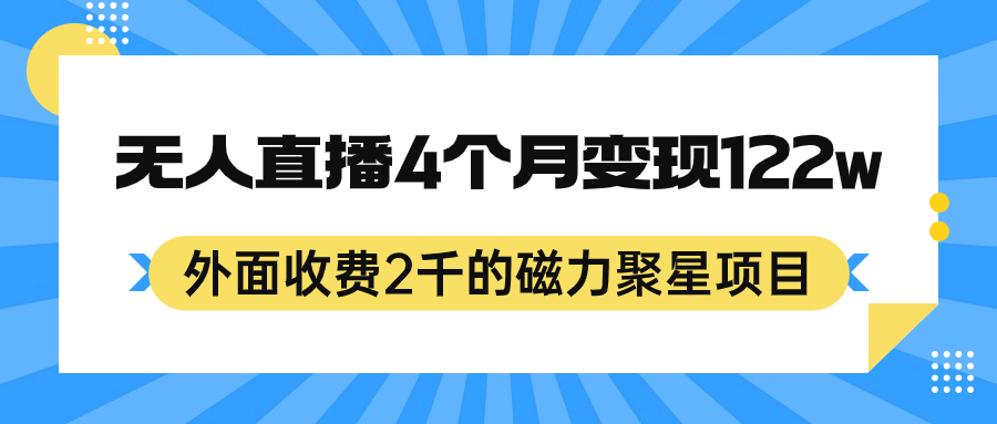 外面收费2千的磁力聚星项目，24小时无人直播，4个月变现122w，可矩阵操作-小小小弦