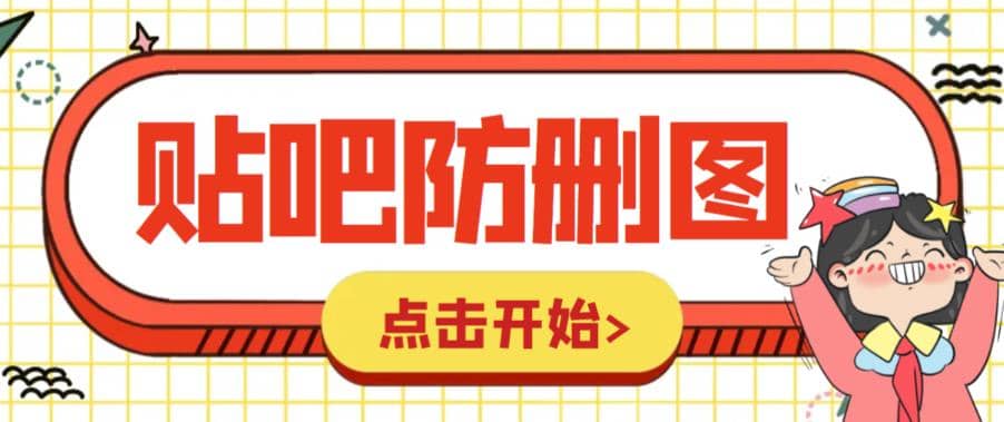 外面收费100一张的贴吧发贴防删图制作详细教程【软件+教程】-小小小弦