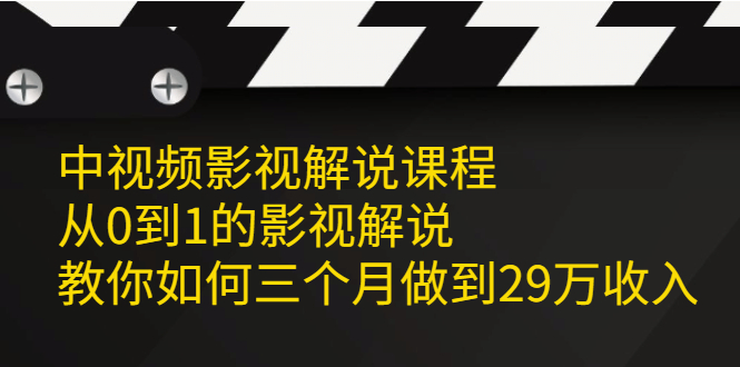 中视频影视解说课程，从0到1的影视解说-小小小弦