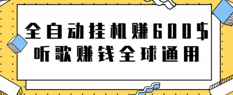 网赚项目：全自动挂机赚600美金，听歌赚钱全球通用躺着就把钱赚了【视频教程】-小小小弦