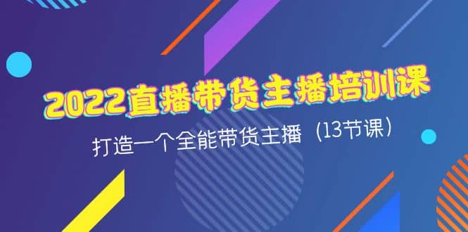 2022直播带货主播培训课，打造一个全能带货主播（13节课）-小小小弦