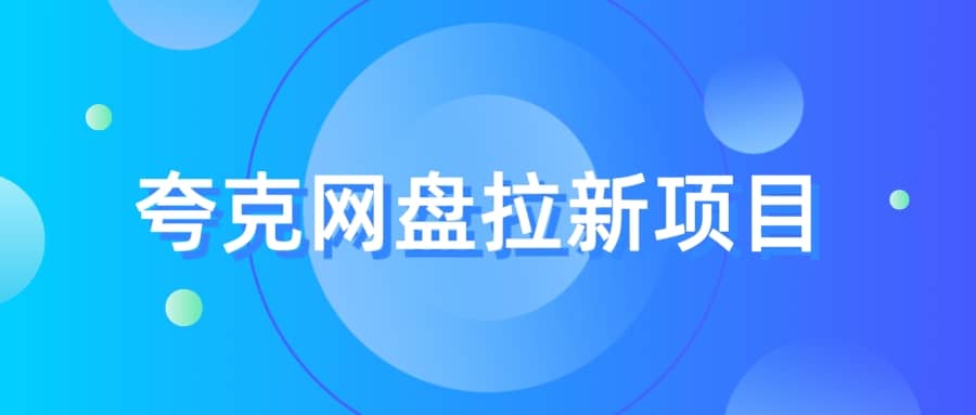 夸克‬网盘拉新项目，实操‬三天，赚了1500，保姆级‬教程分享-小小小弦