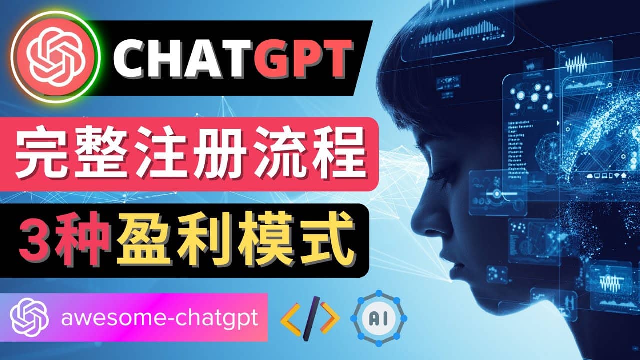 Ai聊天机器人ChatGPT账号注册教程 – ChatGPT的使用方法，3种盈利模式-小小小弦