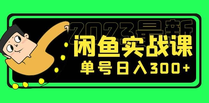 花599买的闲鱼项目：2023最新闲鱼实战课（7节课）-小小小弦