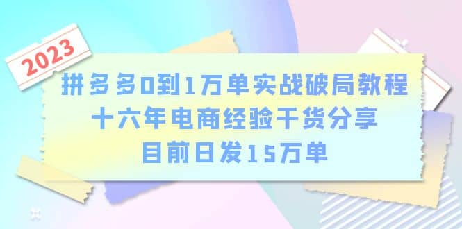 拼多多0到1万单实战破局教程，十六年电商经验干货分享，目前日发15万单-小小小弦